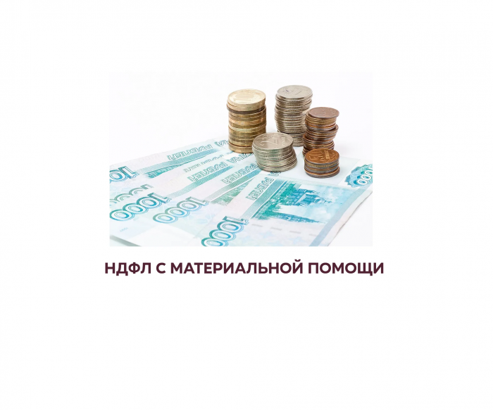 матпомощь ндфл