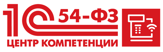ООО «РАЦИОНАЛЬНАЯ АВТОМАТИЗАЦИЯ» является Центром компетенции 1С по 54-ФЗ