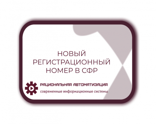 Переход  на  новую  систему  отчетности  в  СФР:  важные  изменения  для  страхователей