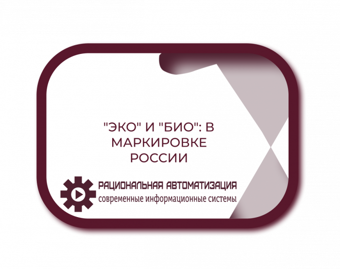 Закон о маркировке органических продуктов: что ждет производителей с 2025 года?