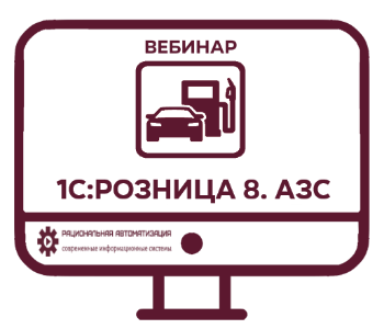 1С АЗС