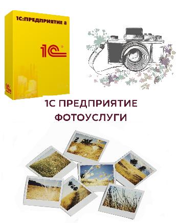 1С Предприятие 8 Фотоуслуги