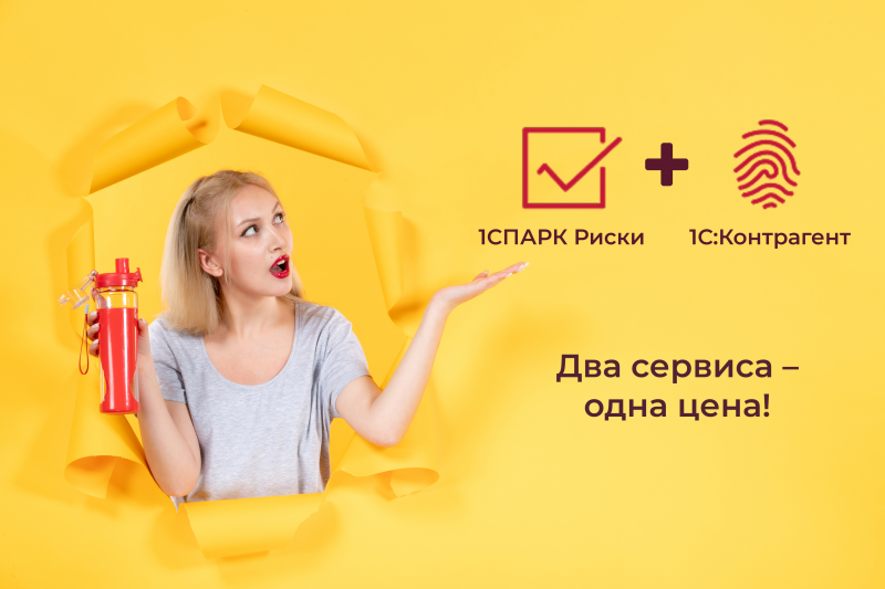 Экономьте с 1С:Контрагент + 1СПАРК Риски! Подключите тариф со скидкой 20%