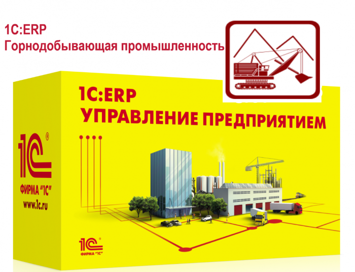 1С:ERP Горнодобывающая промышленность -  выпуск редакции 2.5. Новые возможности.