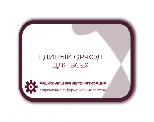 Универсальный  QR-код  -  новый  шаг  к  цифровизации  платежей  в  России