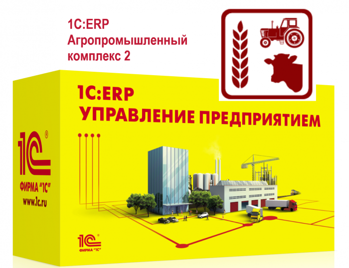 1С:ERP Агропромышленный комплекс 2