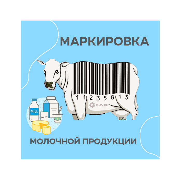 Что необходимо знать о маркировке молочной продукции?