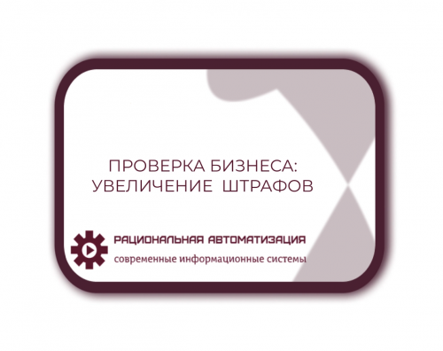 Новые  правила  проверок:  что  нужно  знать  бизнесу?