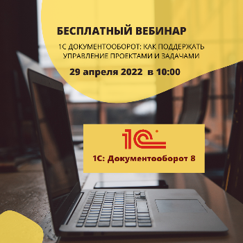 1С Документооборот вебинар