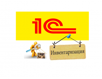 управление инвентаризацией 1с