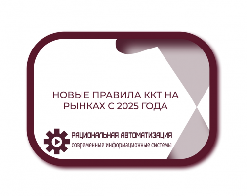 Новые правила ККТ на рынках с 2025 года: подробный обзор