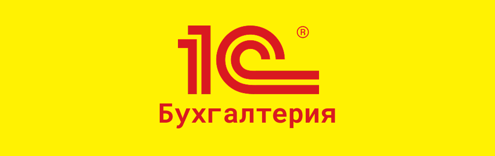 1C Бухгалтерия