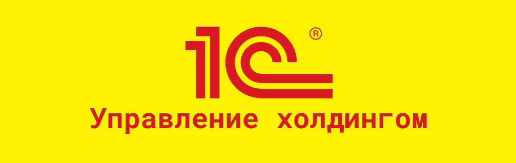 1C Управление холдингом